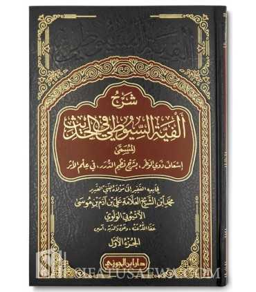 Sharh Alfiat as-Suyuti fil-Hadith - Muhammad al-Ethiopi  شرح ألفية السيوطي في الحديث - الأثيوبي الولوي