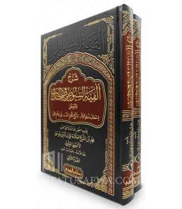 Sharh Alfiat as-Suyuti fil-Hadith - Muhammad al-Ethiopi  شرح ألفية السيوطي في الحديث - الأثيوبي الولوي