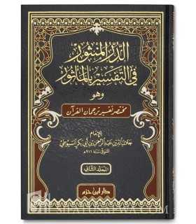 Ad-Durr al-Manthur fi Tafsir bil-Ma-thur by Imam as-Suyuti  الدر المنثور في التفسير بالمأثور للإمام جلال الدين السيوطي