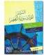 Tafsir de la Sourate al-'Asr par Shawkani النشر لفوائد سورة العصر - الإمام الشوكاني