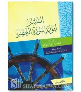 Tafsir de la Sourate al-'Asr par Shawkani  النشر لفوائد سورة العصر - الإمام الشوكاني
