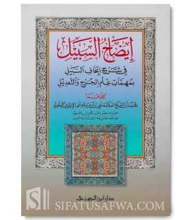 Idaah as-Sabeel fi Sharh Ithaaf an-Nabeel - Muhammad Adam al-Ithiopi إيضاح السبيل في شرح إتحاف النبيل بمهمات علم الجرح والتعديل