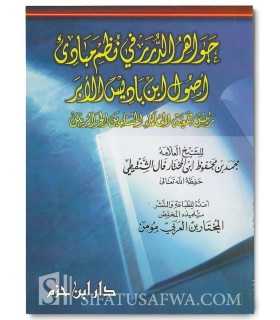 Jawahir ad-Dourar fi Nadhm Madadi al-Oussoul Ibn Badis  جواهر الدرر في نظم مبادىء أصول ابن باديس الأبر - محمد بن محفوظ الشنقيطي