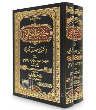 Kanz al-Ma'ani - Sharh Shu'lah 'ala ash-Shatibiyyah  كنز المعاني في شرح حرز الأماني - إمام شعلة