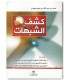About the Matn Kashf ash-Shubuhat (Matn, Zawaid, Nadhm ...) كشف الشبهات لمحمد بن عبد الوهاب