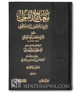 Ma'aarij al-Qabool by shaykh Hafidh al-Hakimi  معارج القبول شرح سلم الوصول للعلامة حافظ الحكمي