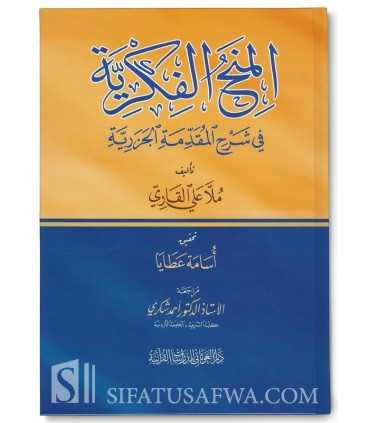 Al-Minah al-Fikriyyah fi Charh al-Jazariyah - Moulla 'Ali al-Qari  المنح الفكرية في شرح المقدمة الجزرية - ملا علي القاري