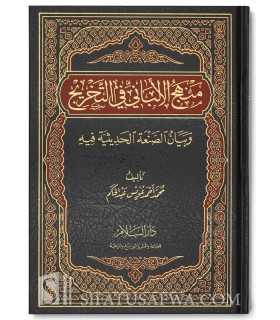Manhaj al-Albani fi Takhrij  منهج الألباني في التخريج وبيان الصنعة الحديثية فيه