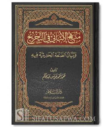Manhaj al-Albani fi Takhrij  منهج الألباني في التخريج وبيان الصنعة الحديثية فيه