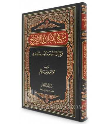 Manhaj al-Albani fi Takhrij  منهج الألباني في التخريج وبيان الصنعة الحديثية فيه