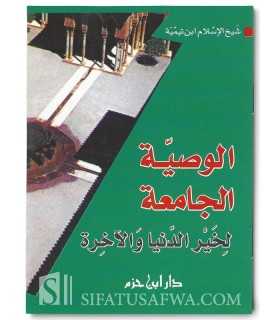 Conseils généraux pour Ici-Bas et pour l’Au-Delà - Ibn Taymiya  الوصية الجامعة لخير الدنيا والآخرة - ابن تيمية