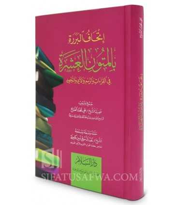 Collection of 10 Mutun in Tajweed and Qiraat  إتحاف البررة بالمتون العشرة في القراءات والرسم والآي والتجويد