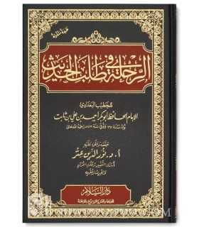 Ar Rihla fi Talabi al Hadith - Al Khattib Al Baghdadi الرحلة في طلب الحديث - الخطيب البغدادي