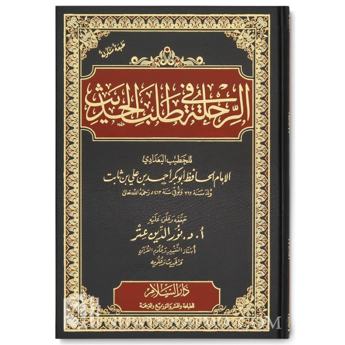 Ar Rihla fi Talabi’l Hadith - Al Khattib Al Baghdadi