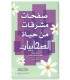 Exemplary extracts from the life of Sahabiyat صفحات مشرقات من حياة الصحابيات