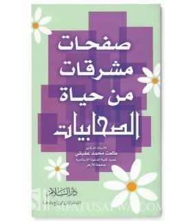 Extraits exemplaires de la vie des Sahabiyat  صفحات مشرقات من حياة الصحابيات