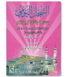 The learning check book for the Hafiz - For Girl  السجل اليومي لمتابعة حفظ القرأن الكريم ومراجعته