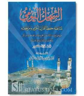 The learning check book for the Hafiz - For Boy  السجل اليومي لمتابعة حفظ القرأن الكريم ومراجعته