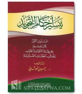 Leçons de Tajwid - Niveau 1 - Dr. Yahya al-Ghawthani  تيسير أحكام التجويد - المستوى الأول - د. يحيي الغوثاني