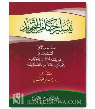 Leçons de Tajwid - Niveau 1 - Dr. Yahya al-Ghawthani  تيسير أحكام التجويد - المستوى الأول - د. يحيي الغوثاني