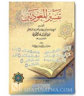 Tafsir al-Mou'awwidhatayn (Al-Falaq & an-Nass) - Ibn Taymiyyah  تفسير المعوذتين - شيخ الإسلام ابن تيمية