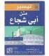 Taysir Matn Abi Shuja’ (Fiqh Shafii) تيسير متن أبي شجاع - أ. د. زينب عبد العزيز
