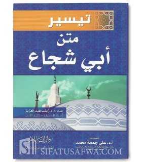 Taysir Matn Abi Shuja’ (Fiqh Shafii)  تيسير متن أبي شجاع - أ. د. زينب عبد العزيز