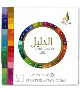 Ad-Daleel fi Shamaail ar-Rasool (booklet in alphabetical order)  الدليل في شمائل الرسول