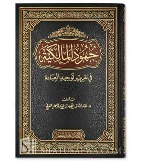 Jouhoud al-Malikiyah fi Taqrir Tawhid al-’Ibadah  جهود المالكية في تقرير توحيد العبادة - عبد الله بن فهد العرفج