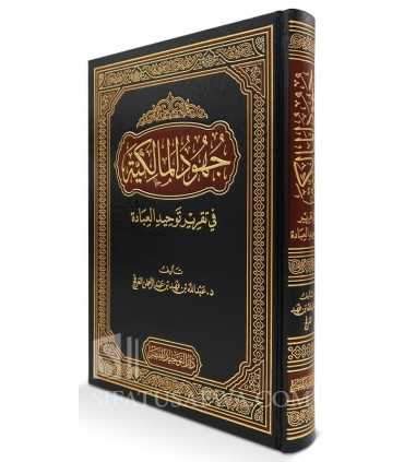 Juhud al-Malikiyyah fi Taqrir Tawhid al-’Ibadah  جهود المالكية في تقرير توحيد العبادة - عبد الله بن فهد العرفج