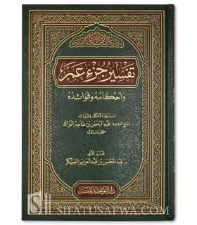 Tafsir Juz 'Amma - Shaykh Abderrahman al-Barrak  تفسير جزء عم وفوائده وأحكامه - الشيخ عبد الرحمن البراك