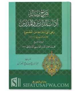 Charh Risalah Adab ad-Daris wal-Mudarris - Abdallah al-Fawzan  شرح رسالة آداب الدارس و المدرس - عبد الله الفوزان