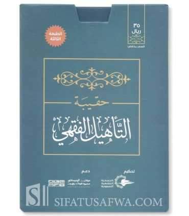 Étude simplifiée du Fiqh de l'Imam Ahmad (Schémas, Tableaux, Exercices) حقيبة التأهيل الفقهي على مذهب الإمام أحمد