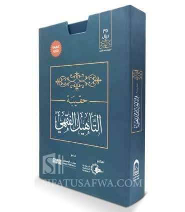 Étude simplifiée du Fiqh de l'Imam Ahmad (Schémas, Tableaux, Exercices) حقيبة التأهيل الفقهي على مذهب الإمام أحمد