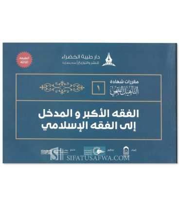 Étude simplifiée du Fiqh de l'Imam Ahmad (Schémas, Tableaux, Exercices) حقيبة التأهيل الفقهي على مذهب الإمام أحمد