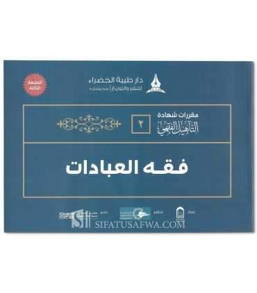 Étude simplifiée du Fiqh de l'Imam Ahmad (Schémas, Tableaux, Exercices) حقيبة التأهيل الفقهي على مذهب الإمام أحمد