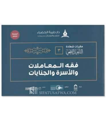 Étude simplifiée du Fiqh de l'Imam Ahmad (Schémas, Tableaux, Exercices) حقيبة التأهيل الفقهي على مذهب الإمام أحمد