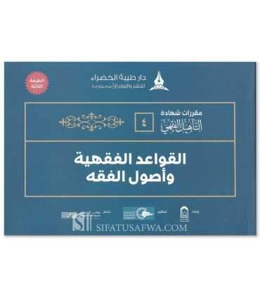Étude simplifiée du Fiqh de l'Imam Ahmad (Schémas, Tableaux, Exercices) حقيبة التأهيل الفقهي على مذهب الإمام أحمد