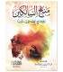 Manhaj as-Saalikin by Shaykh as-Sa'di (concise of Fiqh) منهج السالكين وتوضيح الفقه في الدين ـ الشيخ السعدي
