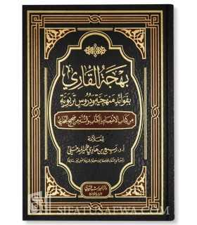 Bahjtat ul Qari bi Fawaid Manhajiyah - Rabi' al-Madkhali  بهجة القاري بفوائد منهجية ودروس تربوية ـ الشيخ ربيع المدخلي