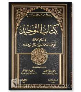 Kitab at-Tawhid de l'imam Ibn Mandah (395H)  كتاب التوحيد للإمام ابن منده