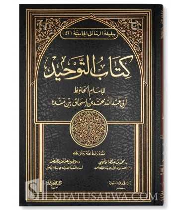 Kitab at-Tawheed by Imam Ibn Mandah (395H)  كتاب التوحيد للإمام ابن منده