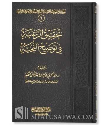 Tahqiq ar-Raghbah fi Tawdih al-Nukhbah (al-Fikar) - تحقيق الرغبة في توضيح النخبة - الشيخ عبد الكريم الخضير
