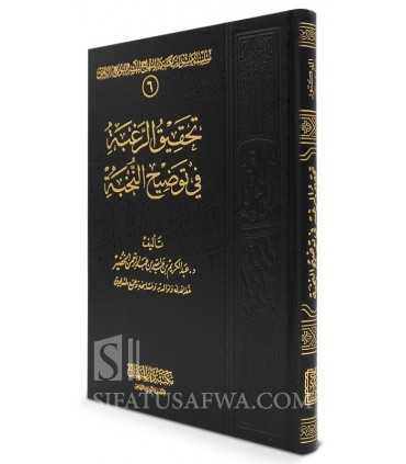 Tahqiq ar-Raghbah fi Tawdih al-Nukhbah (al-Fikar) - تحقيق الرغبة في توضيح النخبة - الشيخ عبد الكريم الخضير