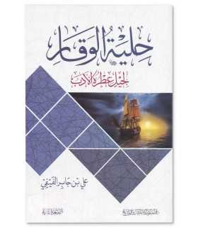 Hilyah al-Waqar li Jil ‘Itrouh al-Adab - Ali ben Jabir al-Fayfi  حلية الوقار لجيل عطره الأدب - علي بن جابر الفيفي