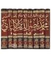 Mawsou'ah al-Imam al-Albani fi al-Aqidah - 9 volumes