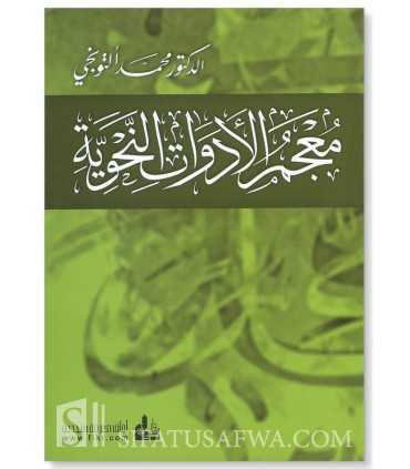Dictionnaire des particules grammaticales (Adawat - Hourouf)  معجم الأداوات النحوية