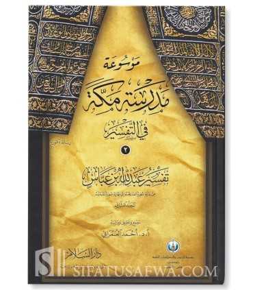 Tafsir encyclopédique de l'école de Mekkah (8 volumes)  موسوعة مدرسة مكة في التفسير