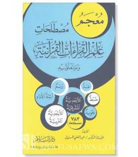 Mu'jam Mustalahat 'ilm Qiraat al-Quraniyah  معجم مصطلحات علم القراءات القرآنية - د.عبد العلي المسؤل