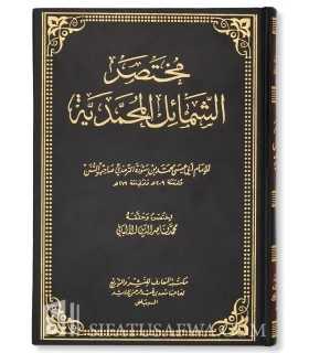 Mukhtasar Chama-il al-Muhammadiya li at-Tirmidhi - Al-Albani  مختصر الشمائل المحمدية للإمام الترمذي - الشيخ الألباني